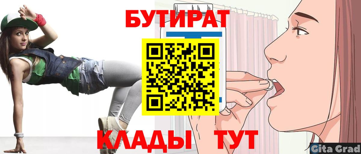 БУТИРАТ Butirat Кубинка