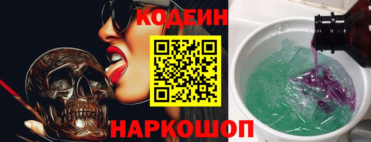 Кодеиновый сироп Lean Purple Drank  Вход с VPN  Кубинка 